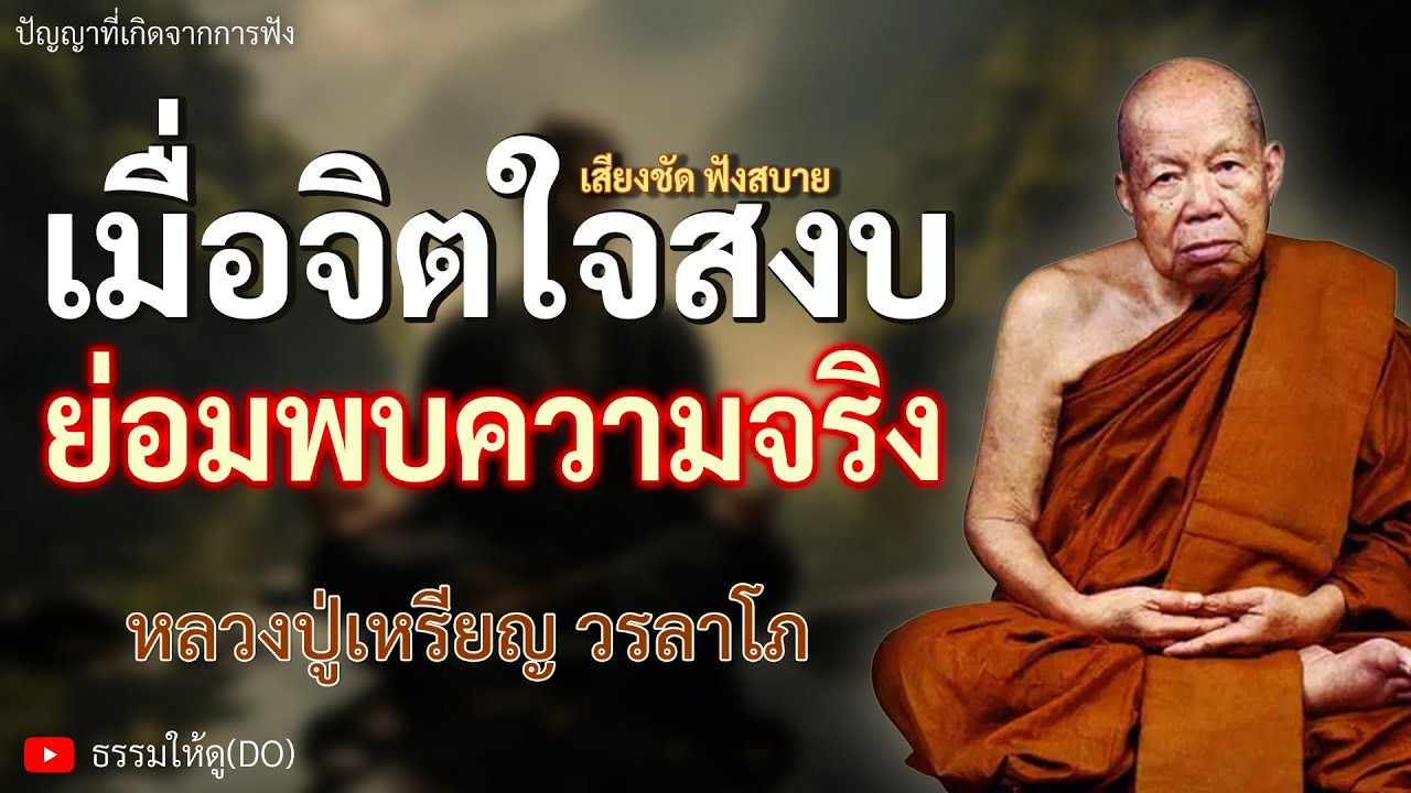 เมื่อจิตใจสงบย่อมพบกับความจริง ฟังเทศน์หลวงปู่เหรียญ วรลาโภ #หลวงปู่เหรียญ #ธรรมะสอนใจ #สมาธิ #ภาวนา