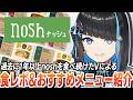 【nosh -ナッシュ-】ナッシュユーザーによる食レポ!オススメを教えます【群青ロマン / ゆにれいど!】