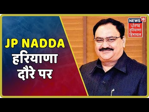 JP Nadda 27 और 28 जुलाई को हरियाणा दौरे पर आएंगे | News 18 Haryana |News 18 live