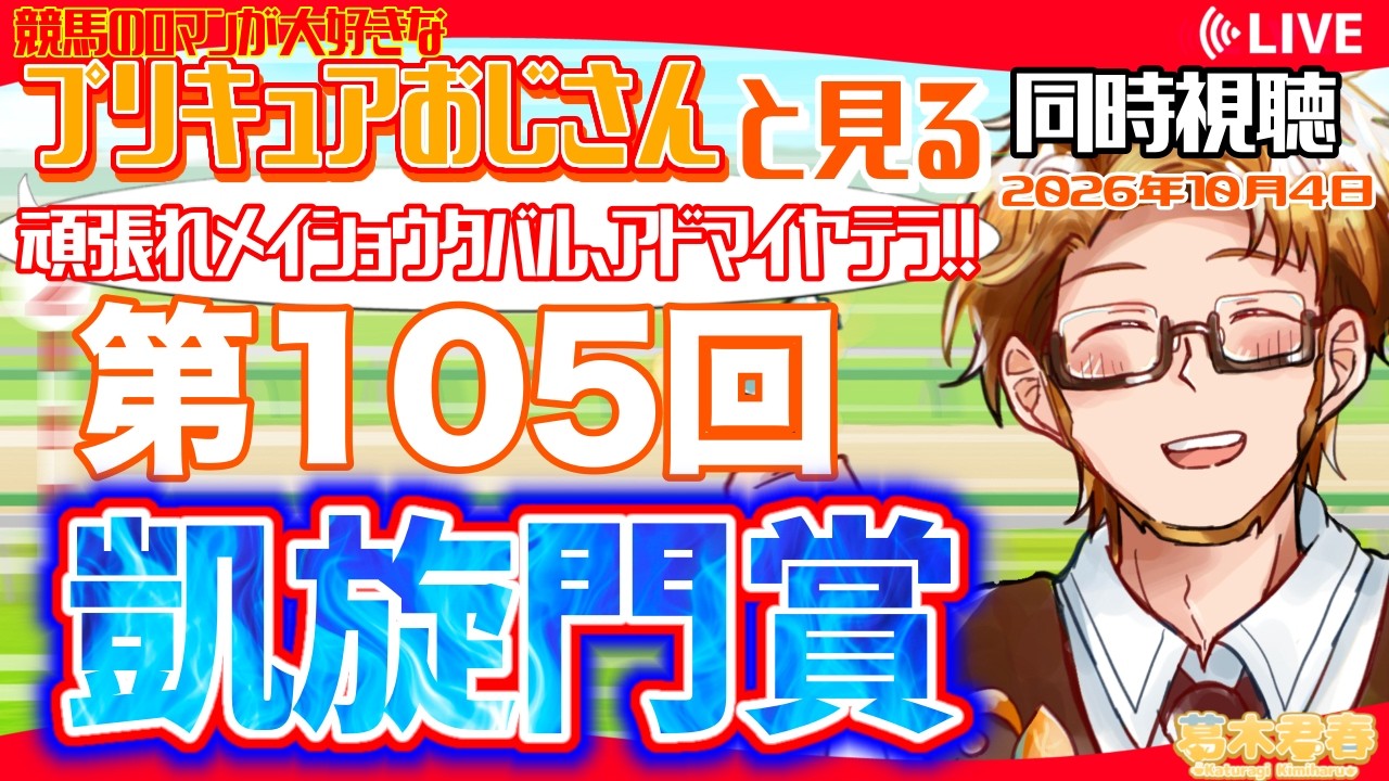 【プリキュアおじさんと見る同時視聴】第105回「凱旋門賞🏇」がんばれメイショウタバル、アドマイヤテラ【#かつらいぶ 葛木君春】