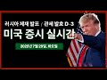 실시간 트럼프 러시아 제재 발표 도매 소매재고 지표 실적발표 유나헬 페이팔 비자 스타벅스 테라다인 미국주식 테슬라 엔비디아 비트코인 뉴스 실시간 트럼프 러시아 제재 발표 도매 소매재고 지표 실적발표 유나헬 페이팔 비자 스타벅스 테라다인 미국주식 테슬라 엔비디아 비트코인 뉴스