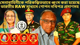 বাংলাদেশের সেনাবাহিনী ধ্বংসের গোপন নথিপত্র ফাঁস ! BD Army | Bangladesh News | BDR Revolt At Pilkhana
