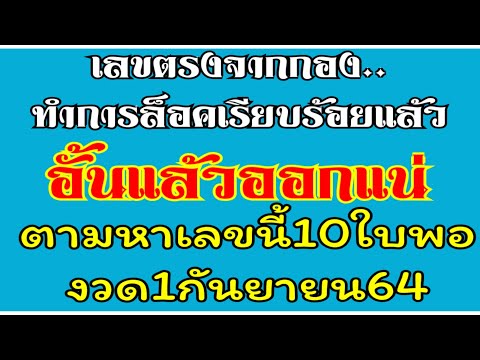 เลขจากกองล็อคเรียบร้อยออกแน่อั้นด้วยตามหาเลขนี้10ใบงวด1กันยายน64