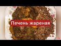 Секрет приготовления сочной и вкусной печени🤤