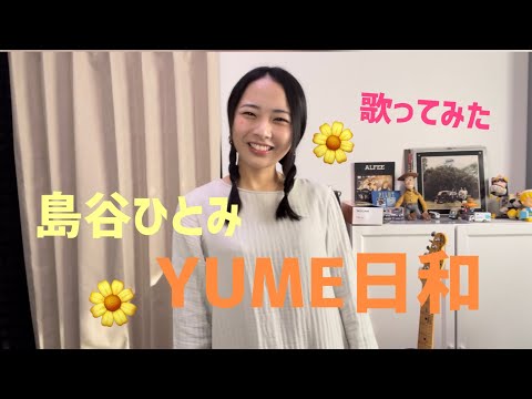 島谷ひとみ　YUME日和　かばー木村真悠