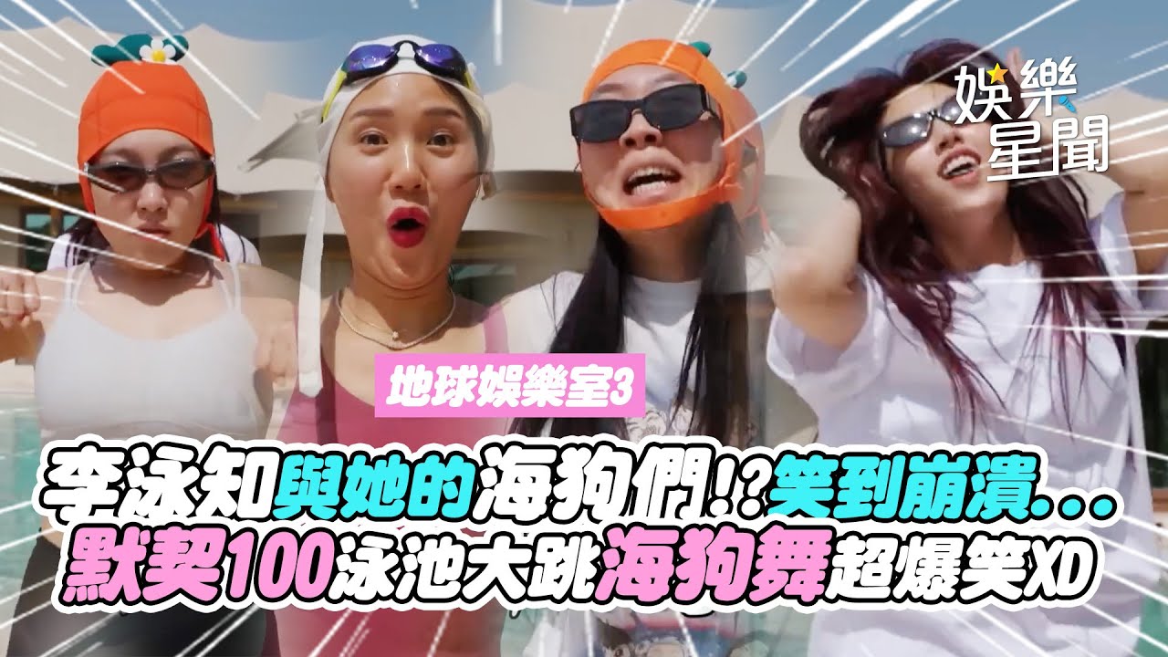 【地球娛樂室3】李泳知與她的海狗們!? 4姊妹默契十足泳池大跳海狗舞超爆笑XD 指揮家笑到崩潰...｜三立娛樂星聞