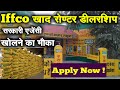   5    iffco bazar franchise   iffco    fertilizer dealership