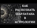 Как распознать ШАРЛАТАНА. Полезная информация.