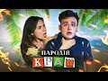 Клава Кока & NILETTO - Краш (ПАРОДІЯ)