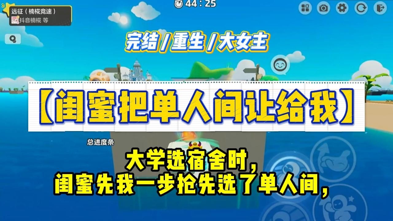 《闺蜜把单人间让给我》大学选宿舍时，闺蜜先我一步抢先选了单人间，剩下的10人间自然是我的。#一口气看完 #小说 #绿茶 #复仇 #重生 #现实情感 #大女主