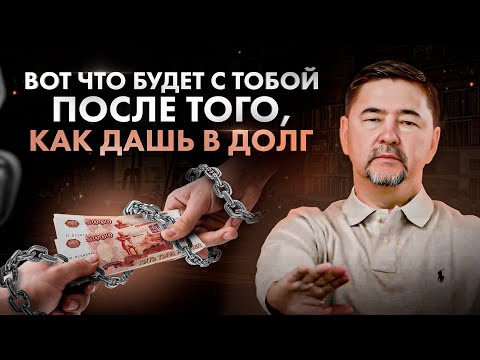 Видео: Что делать, если просят в долг? Вот почему НЕЛЬЗЯ помогать деньгами!