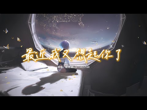 劉思達LOFTHESTAR - 最近我又想起你了『感性的細胞擴散蔓延，無聲的念舊卻萬語千言，你好嗎 未完的話被擱淺。』【動態歌詞MV】