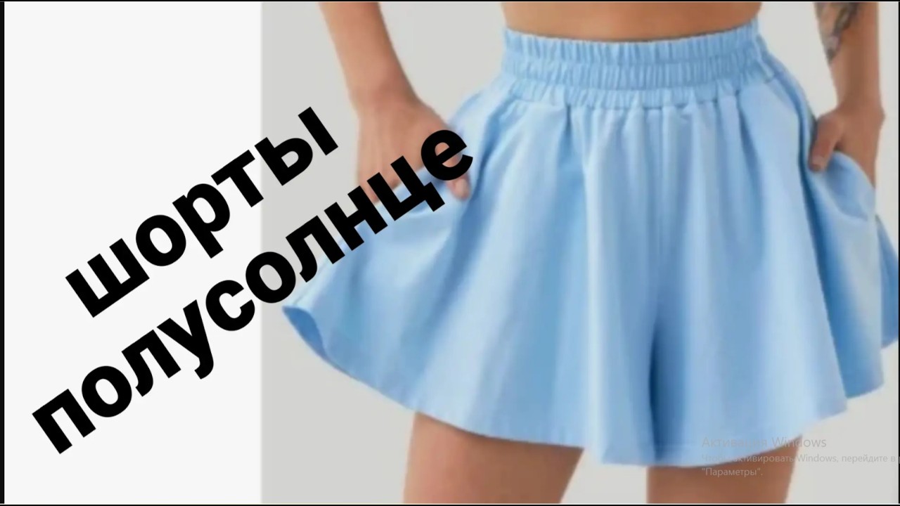 Как сшить шорты полу солнце? Моделирование. Расчёт и раскладка ткани. Раскладка выкройки на ткани.