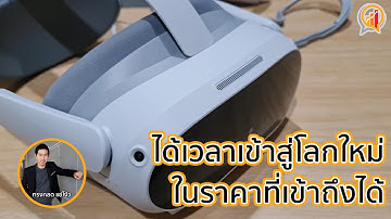 รีวิว PICO 4 แว่น VR แบบ All-in-One ได้เวลาเข้าสู่โลกใหม่ในราคาเข้าถึงได้