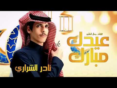 شيلة عيد الفطر المبارك 2023 شيلة العيد نادر الشراري حصريا