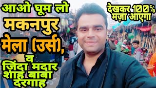 Makanpur Urs (मेला)।Dargah Zinda Shah madar Baba। Let's Explore Makanur Urs।100% Interesting