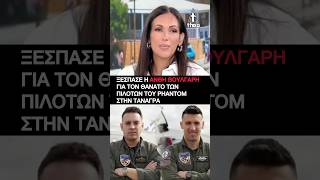 Ξέσπασε η Ανθή Βούλγαρη για τους πιλότους του Phantom: «Γιατί σε air show ιδιώτη;»