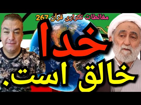 خدا خالق است پارسا ایرانی ایران خدا الله اسلام اسرائيل قرآن محمد جن روح زن پهلوی شاه