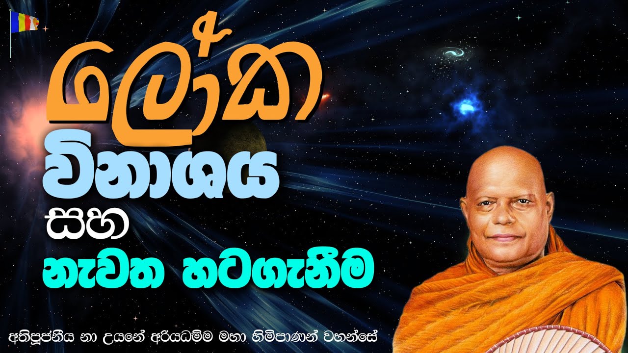 ලෝක විනාශය සහ නැවත හටගැනීම || අතිපූජනීය නා උයනේ අරියධම්ම මහා හිමිපාණන් වහන්සේ