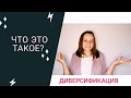 ДИВЕРСИФИКАЦИЯ РИСКОВ. ЧТО ЭТО ТАКОЕ?