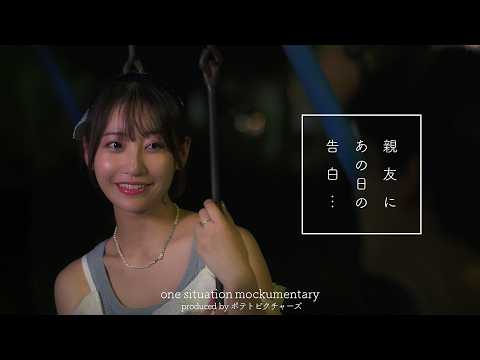 親友にあの日の告白「俺ずっと好きだったから」