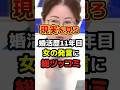 理想が高すぎる婚活歴11年目の女性発言に総ツッコミを食らう。 #政治 #婚活 #shorts