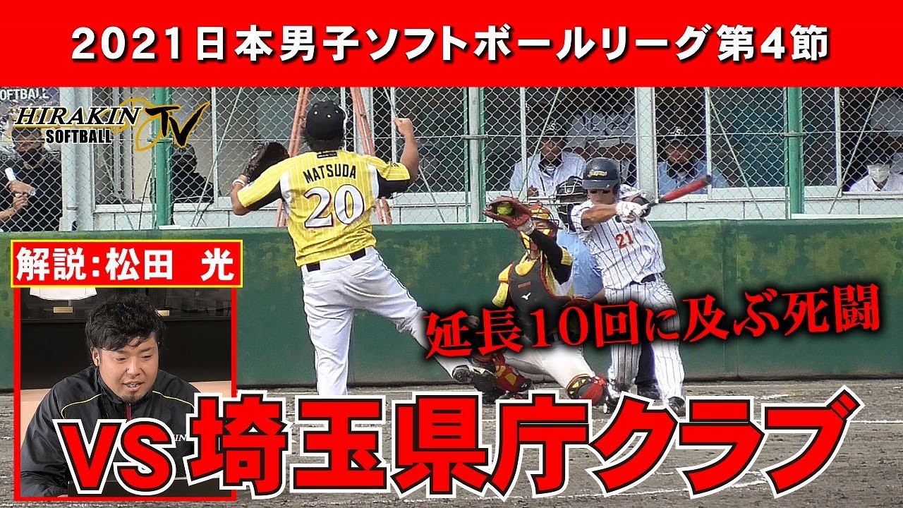 平林金属vs埼玉県庁クラブ/解説：松田 光【2021日本男子ソフトボールリーグ第4節】