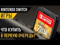 Nintendo Switch игры – Что купить в первую очередь?