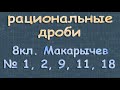 РАЦИОНАЛЬНЫЕ ДРОБИ 8 класс Макарычев 1, 2, 9, 11 ,18 алгебра