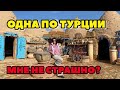 ПУТЕШЕСТВУЮ ОДНА ПО ТУРЦИИ. КАК МУЖ МЕНЯ ОТПУСКАЕТ?