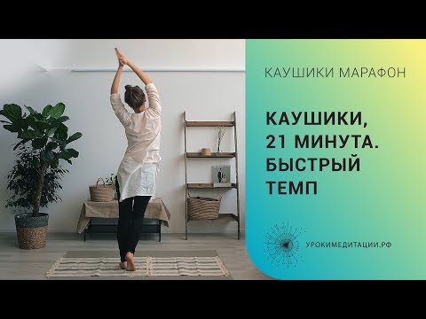 Каушики 21 минута. Быстрый темп.