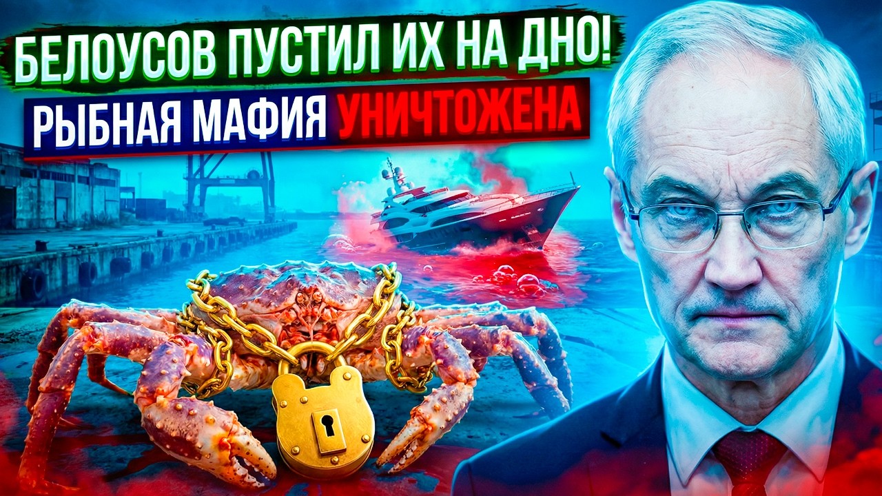 «ХВАТИТ ГРАБИТЬ НАРОД!» — БЕЛОУСОВ РАЗДАВИЛ КРАБОВЫХ КОРОЛЕЙ ОДНИМ ПРИКАЗОМ!