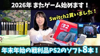 Switch2】ついに購入！なのにPS2ソフトの名作たち8本を爆買いした女