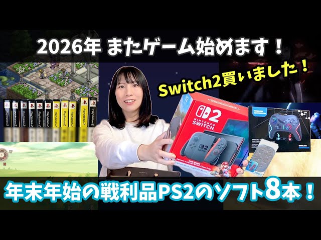 Switch2】ついに購入！なのにPS2ソフトの名作たち8本を爆買いした女