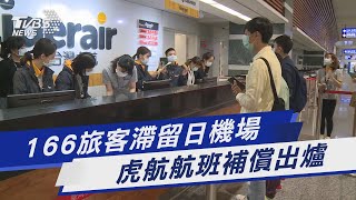 166旅客滯留日機場 虎航航班補償出爐｜TVBS新聞 @TVBSNEWS01