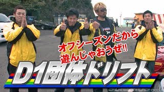 D1団体ドリフト＆猛レース  V OPT 202 ① / D1 Group Drift & Race【ENG Sub】