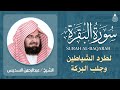 سورة البقرة كاملة للشيخ عبد الرحمن السديس لحفظ وتحصين المنزل وجلب البركة تلاوة هادئة Sourah Baqara سورة البقرة كاملة للشيخ عبد الرحمن السديس لحفظ وتحصين المنزل وجلب البركة تلاوة هادئة Sourah Baqara