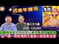 EP656《週末午夜場》回歸後吳君如用妓女行業為香港作編年史，從一樓一到骨場到大富豪小姐型象百變！