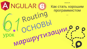 Angular 6. Урок 6.1 - Routing, основы маршрутизации