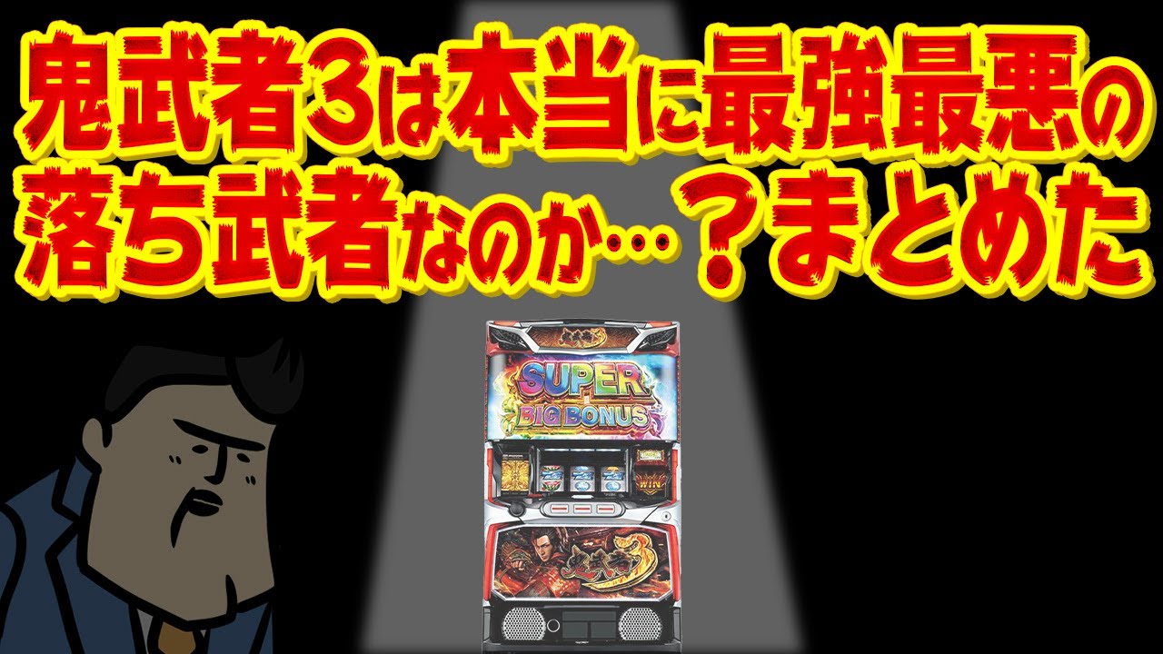 【世紀のクソ台？】L鬼武者3、ライターさん演者さんの感想をまとめてみたら…！！！ギョギョ！