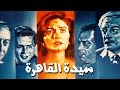 فيلم سيدة القاهرة كامل جودة عاليه HD يسرا جميل راتب عبدالعزيز مخيون 