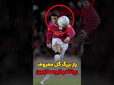 راز بزرگ گل های رونالدو