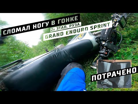 Видео: Сломал ногу в гонке. Grand Enduro Sprint 2 этап 2023 Руза.