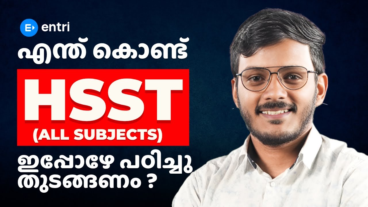 എന്ത് കൊണ്ട് HSST (All Subjects) ഇപ്പോഴേ പഠിച്ചു തുടങ്ങണം  ⁉️ Entri  Teaching Malayalam