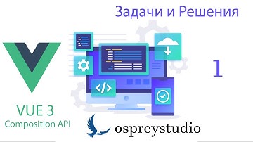 Vue 3 Composition API - Урок 1