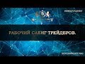 РАБОЧИЙ СЛЭНГ ТРЕЙДЕРОВ. #BITCOIN PROFIT