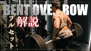 【この背中に勝てる人いる？】Bent Over Row解説！