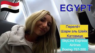 Египет / Перелёт Шарм эль Шейх - Катовице на Boeing 757 300 / Skyline Express