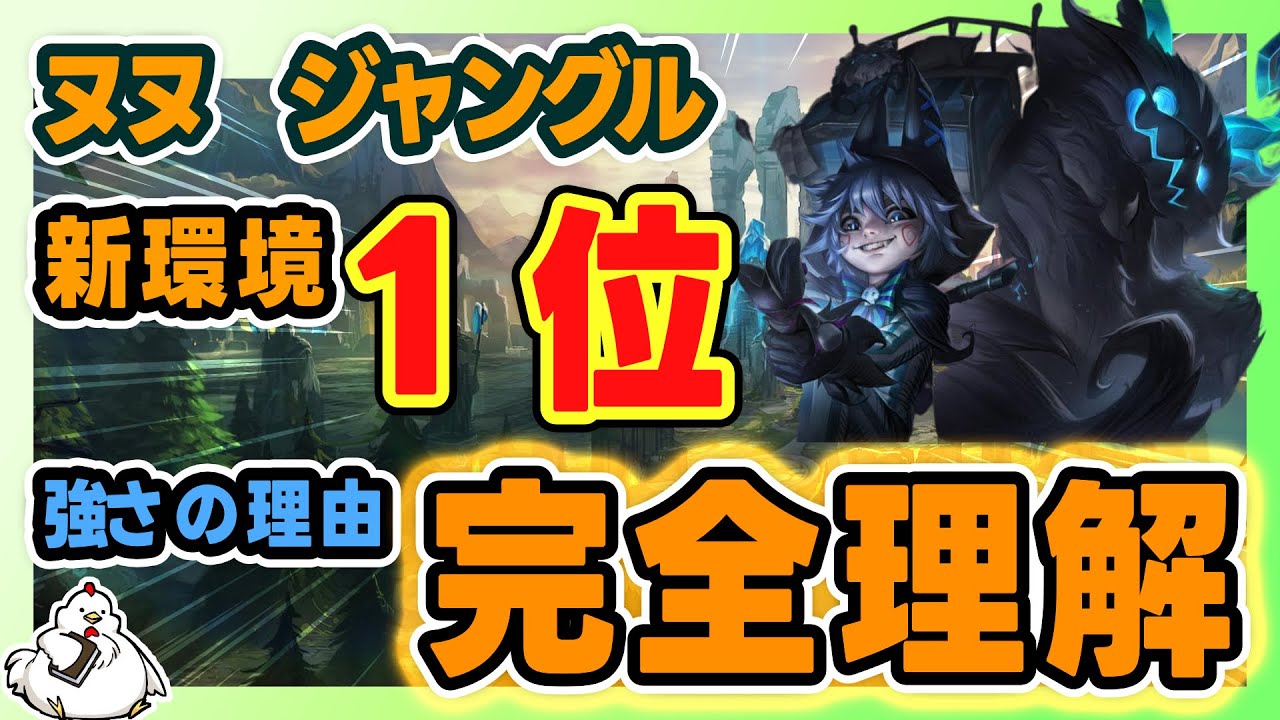 【ヌヌJG】新環境で一番勝率を出してるのがまさかのヌヌ。使ってみたらわかるが強い理由に納得。　vsゼド【ヌヌジャングル】【League of Legends】