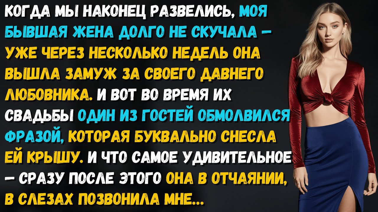 Бывшая вышла за любовника сразу после развода. Гость произнёс тост и свадьба рухнула.